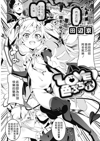 [Tanabe Kyou] LOVE Iro Petit Gate (COMIC HOTMILK 2019-04) [Chinese] [好野尻漢化] [Digital]