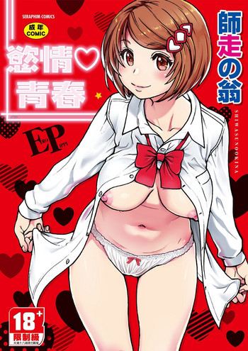 [Shiwasu no Okina] Ero Pippi | 慾情♡青春 [Chinese] [Digital]