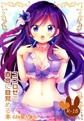 (C96) [vivid_dot (Nanakusa Amane)] KokoRoze de Yuri ni Mezameru Hon (Gochuumon wa Usagi desu ka?) [Chinese] [EZR個人漢化]