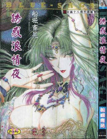 [Funabori Nariaki] - Blue Saga ~Akai Yoru no Megami-tachi~ (chinese)