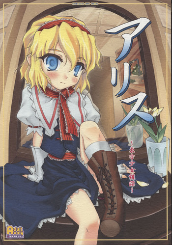 (Reitaisai 4) [CHIRIAKUTA (Yaburebouki Akuta)] Alice ~Touhou Shoujo Saiin~ (Touhou Project)