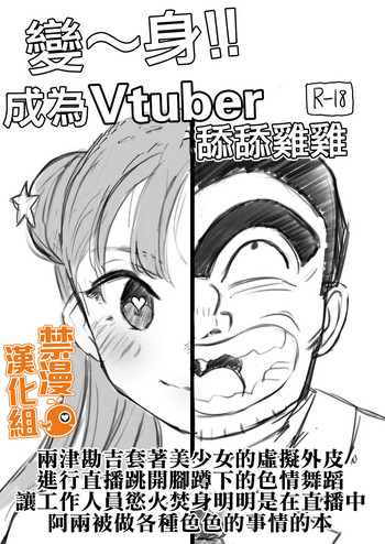 [Gorori no DIY (Suto)] Vtuber ni Natte Chinchin Peropero | 變~身!成為Vtuber舔舔雞雞 (Kochikame) [Digital] [Chinese] [禁漫漢化組]