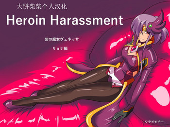 [Warabimochi] Heroine Harassment Venessa Ryona Hen [Chinese] [大饼柴柴个人汉化]