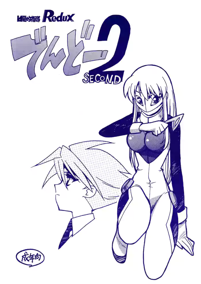 (C60) [Bible (Ogata Satomi)] Kyouakuteki Shidou Redux Dendoh 2 (Gear Fighter Dendoh)
