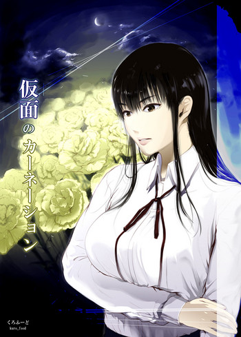 [Kurofood] Kamen no Carnation [Chinese] [Digital] cover