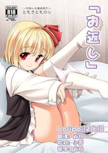 [Yosutebito na Mangakaki (Tomoki Tomonori)] Okaeshi (Touhou Project) [Chinese] [Lolipoi汉化组] [Digital]