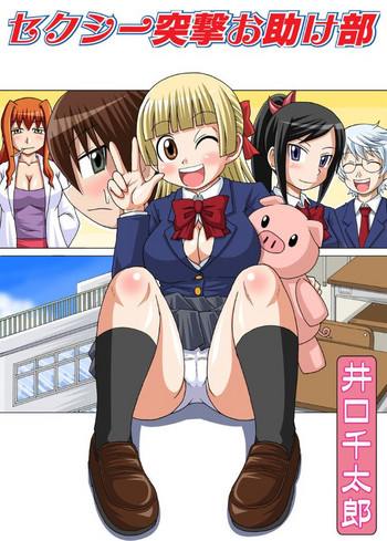 [Iguchi Sentarou] Sexy Totsugeki Otasuke-bu Ch. 1 cover