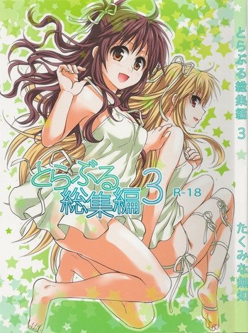 (C88) [Takumi na Muchi (Takumi na Muchi)] Hajimete, Kudasai (To LOVE-Ru Soushuuhen 3) (To LOVE-Ru)