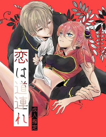 [Makuranage Psychedelic (Miyase Shikako)] Koi wa Michizure (Gintama) [Digital] cover