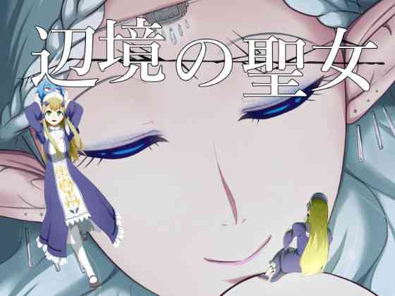 [YOSHITORA] Henkyou no Seijo[Chinese][update Ch.9][蚯蚓mimi汉化组]