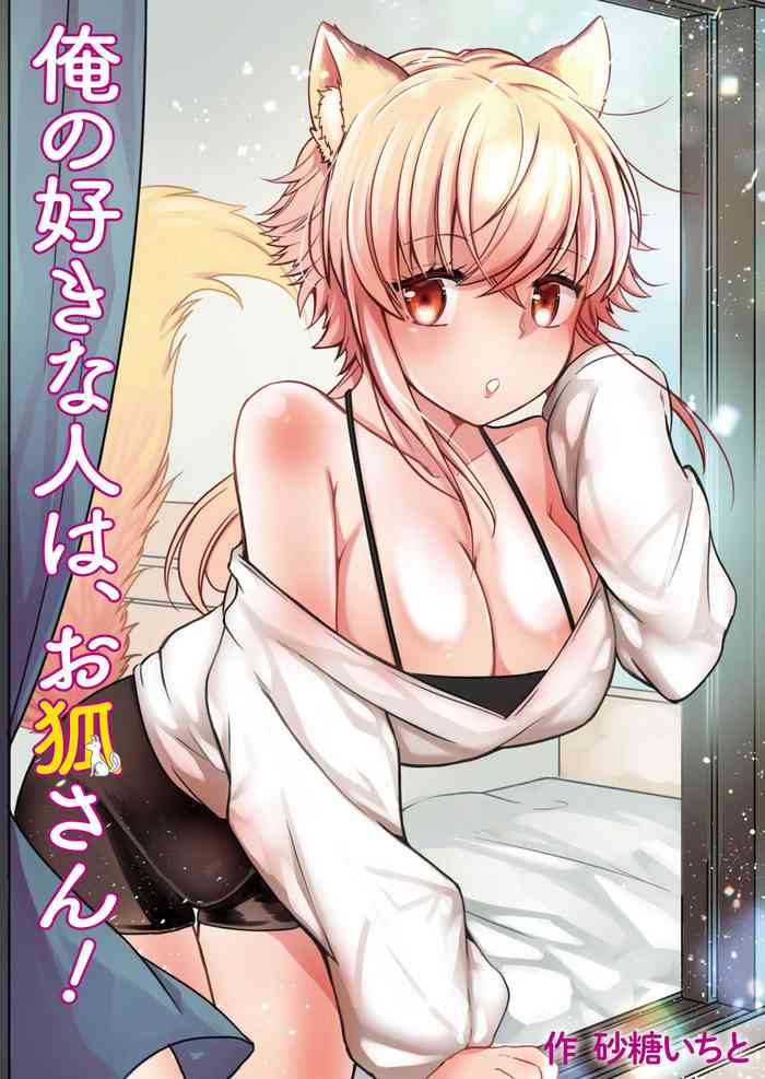 [Pururun (Satou Ichito)] Ore no Sukina Hito wa, Okitsune-san! [Digital]