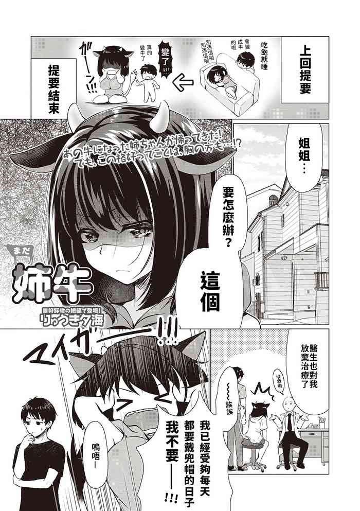 [Ryuuki Yumi] Mada Ane ushi (COMIC Masyo 2019-06) [Chinese] [巨乳星人個人漢化]