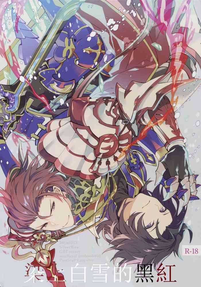 (HaruCC21) [SilverRice (Sumeshi)] Shirayuki ni Somaru Kurobeni (Granblue Fantasy) [Chinese] [SKY漢化組]