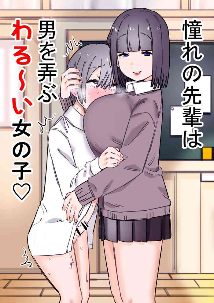 [short_kami] Akogare no Senpai wa Otoko o Moteasobu Waru~i Onnanoko [Digital]