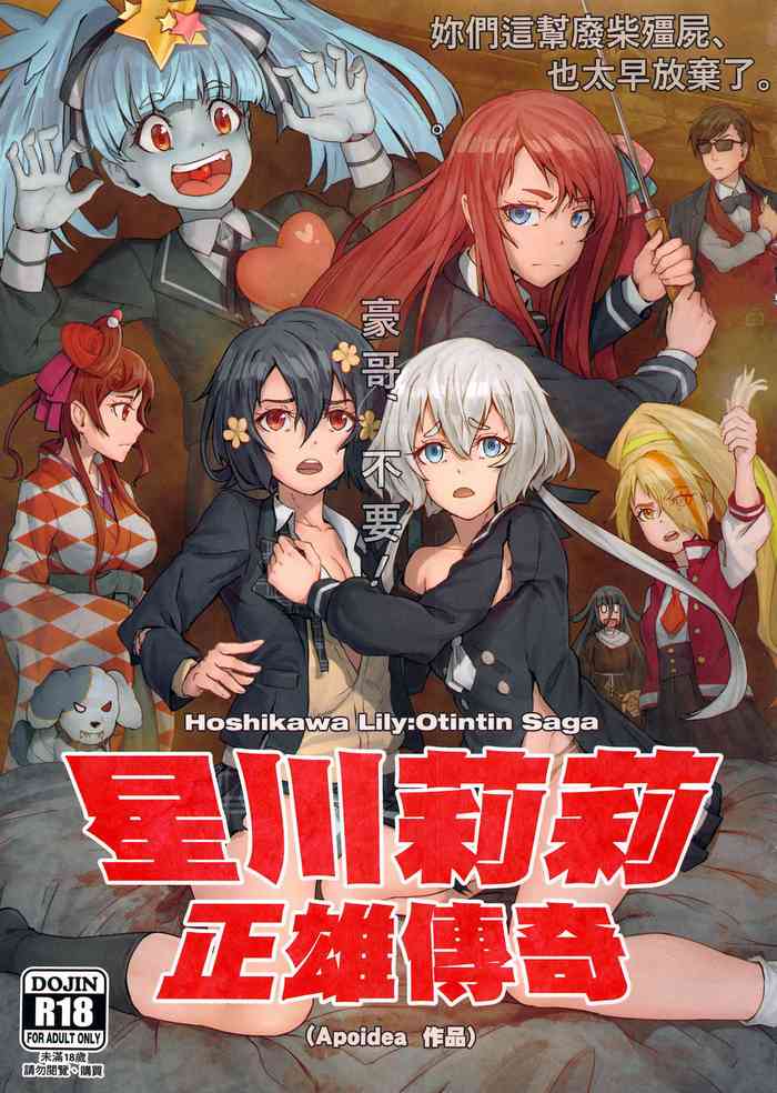 (FF34) [蜂巣 (Apoidea)] 星川莉莉：正雄傳奇 (佐賀偶像是傳奇) [Chinese]