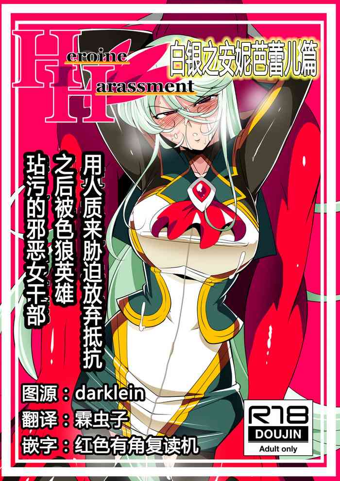 [Warabimochi] Heroine Harassment Shirogane no Anbarerl Hen Hitojichi o Torarete Nasu Subenaku Dosukebe Hero ni Kegasareru Aku no Onna Kanbu [Chinese] [霖虫子个人渣译]