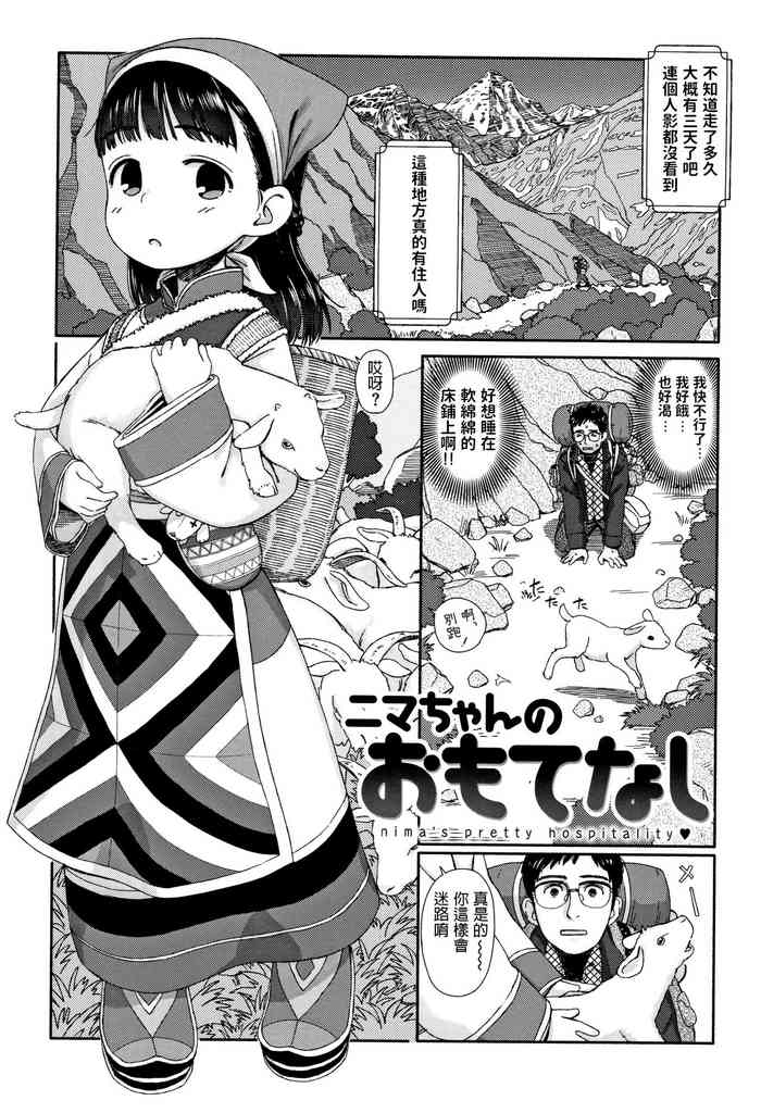 [Aratagawa Nikei] Nima-chan no Omotenashi (Ohisama wa Mawaru) [Chinese]