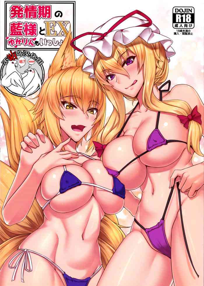 (Reitaisai 15) [Kuroshiro Desire (Akitsuki Karasu)] Hatsujouki no Ran-sama to EX Yukarin mo Issho (Touhou Project) [Chinese] [不咕鸟汉化组]