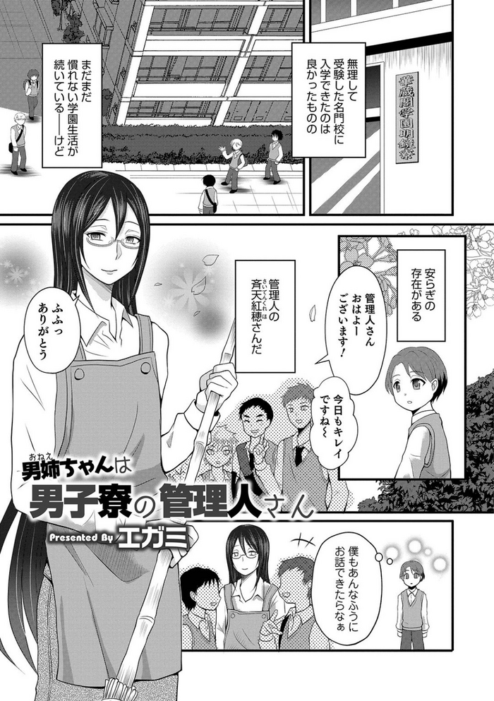 [Egami] Onee-chan wa Danshiryou no Kanrinin-san (Otokonoko HEAVEN Vol. 45) [Digital]