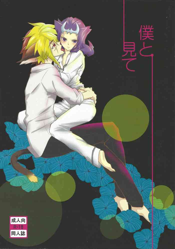 (C83) [lotus maison (Hasu kichi)] Boku to mite (Yu-Gi-Oh! ZEXAL)