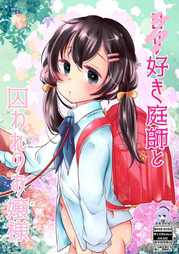 [Momonomi Plus (Momonomi)] Loli Zuki Niwashi to Toraware no Ojou-sama [Chinese] [Lolipoi&绅士仓库联合汉化] [Digital]