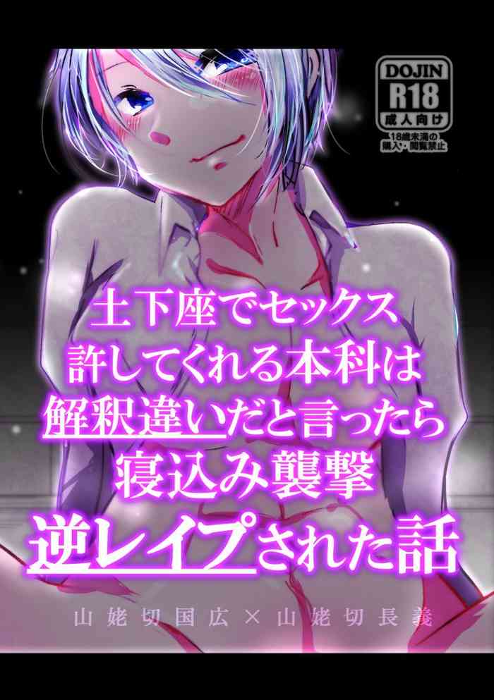 [Rokugatsu no Kashiwamochi (Kashiwamochi June)] Dogeza de Sex Yurushite Kureru Honka wa Kaishakuchigai da to Ittara Nekomi Shuugeki Gyaku Rape Sareta Hanashi (Touken Ranbu) [Digital]