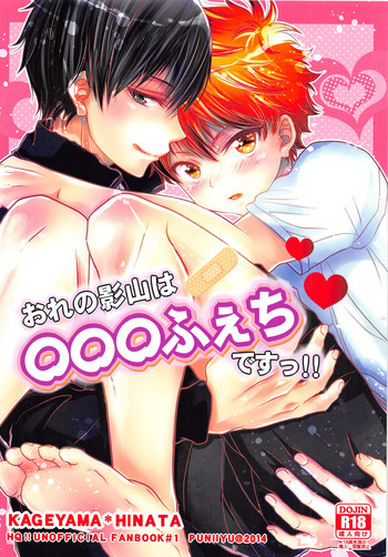 (SUPER23) [puniiyu] Ore no Kageyama wa OOO Fetish desu!! (Haikyuu!!)