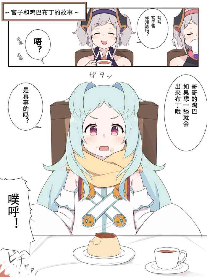 [Fizz] Miyako to Ochinpo Purin no Ohanashi (Princess Connect! Re:Dive) [Chinese] [钢华团汉化组]