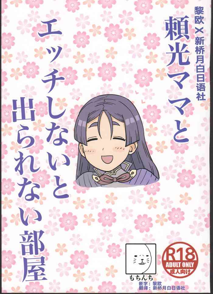 (C96) [Mochinchi (Mo)] Raikou Mama to Ecchi Shinai to Derarenai Heya (Fate/Grand Order) [Chinese] [黎欧x新桥月白日语社]
