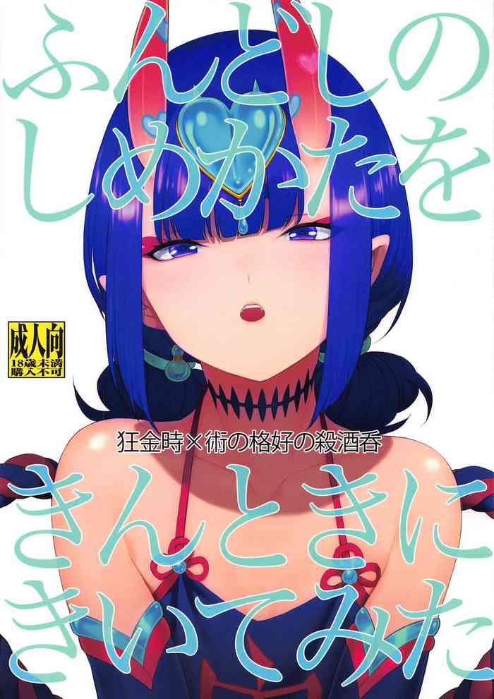 (Dai 19-ji ROOT4to5) [BEAR-BEAR (Shiroku Mako)] Fundoshi no Shimekata o Kintoki ni Kiite Mita (Fate/Grand Order) [English] {Hennojin} cover