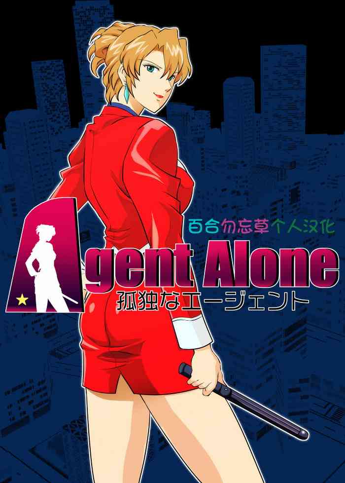 [Mudai Document (Kari (Marron)] Agent Alone ~Kodoku na Agent~ (Agent Aika) [Chinese] [百合勿忘草个人汉化]