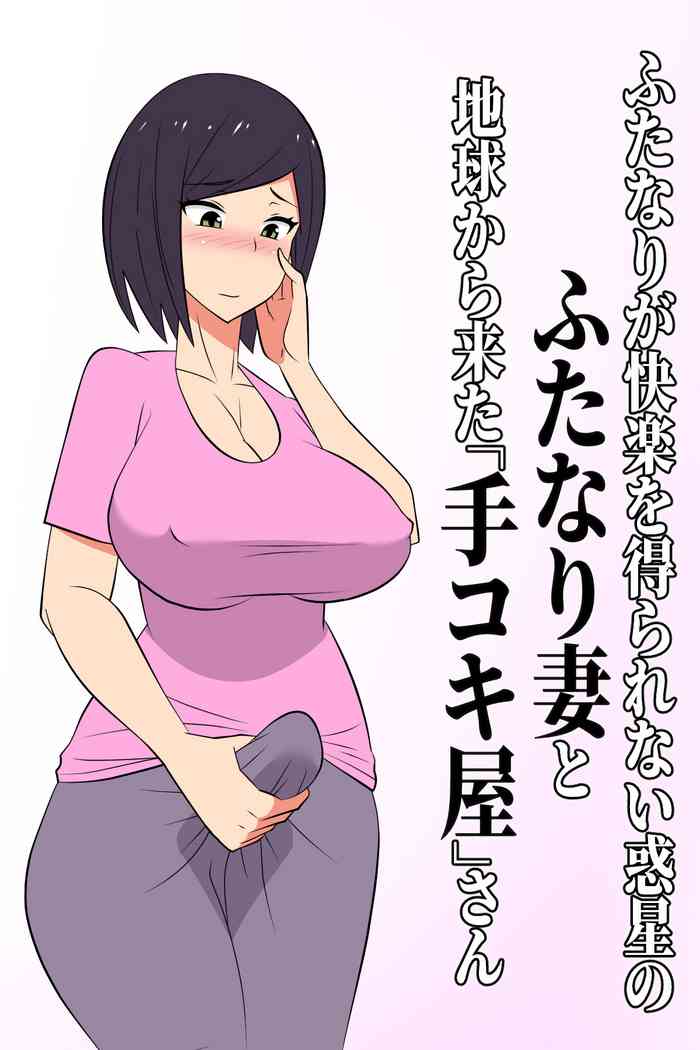 [Muttumuu] Futanari ga Kairaku o Erarenai Wakusei no Futanari Tsuma to Chikyuu Kara Kita “Tekoki-ya”-san