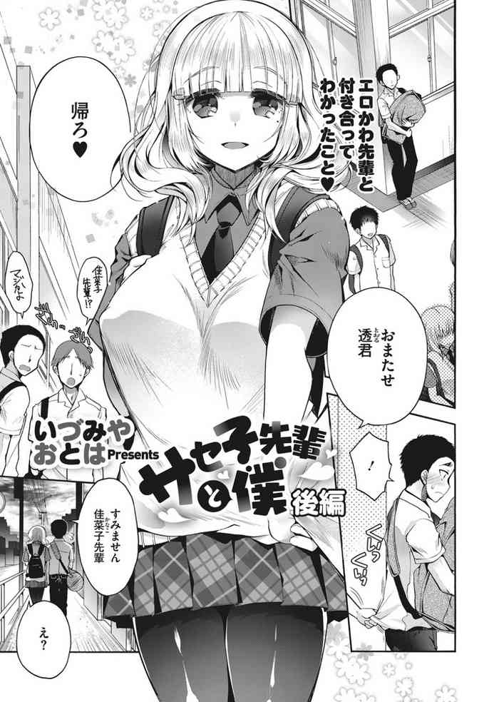 [Izumiya Otoha] Saseko Senpai to Boku Kouhen (COMIC HOTMILK 2019-12) [Digital]