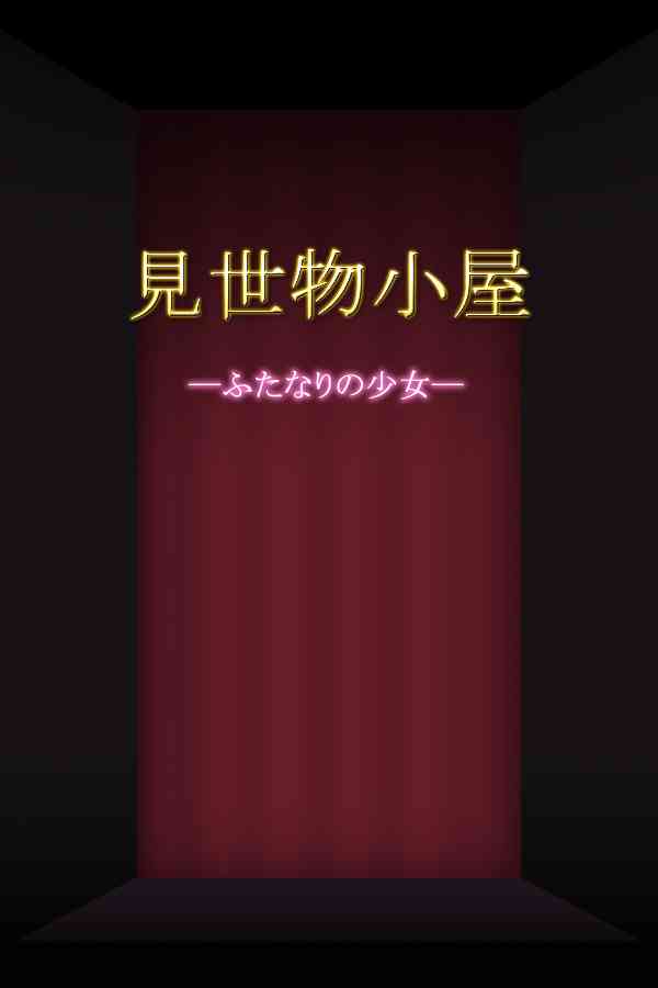 [AgeRatum] Misemonogoya -Futanari no Shoujo-