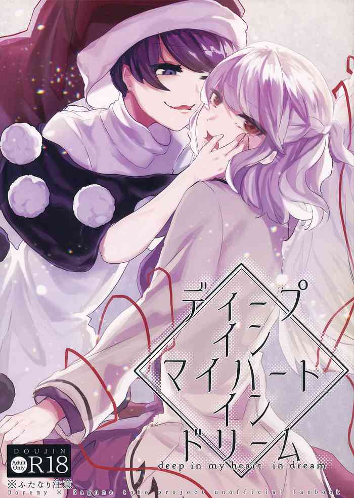 (Shuuki Reitaisai 5) [Honetsuki Frill (Ishikawa Spare Rib)] deep in my heart in dream (Touhou Project)