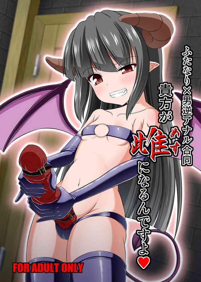 [Endless Requiem (Various)] Futanari x Otoko Gyaku Anal Goudou Anata ga Mesu ni Narun desu yo [Digital]