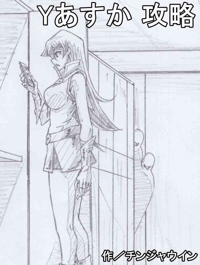 [Chinjawin] Y Asuka Kouryaku (Yu-Gi-Oh! GX)