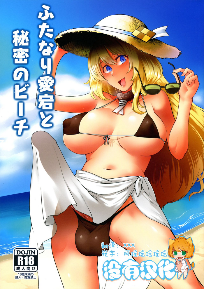 (Houraigekisen! Yooi! 50 senme&Gunreibu Shuho) [Torano Ori (Toritora)] Futanari Atago to Himitsu no Beach (Kantai Collection -KanColle-) [Chinese] [沒有漢化]