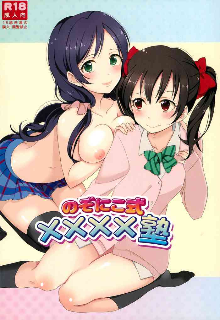 (Bokura no Love Live! 2) [Yumemiru Ichigo-chan (Gyoniku Sausage Funsai Gyokurocha)] NozoNicoshiki xxxx-Juku (Love Live!)