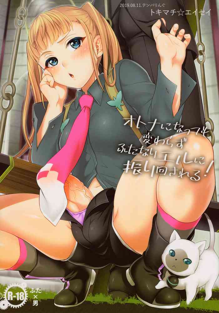 (C96) [Temparing (Tokimachi Eisei)] Otona ni Natte mo Kawarazu Futanari Elle ni Furimawasareru! (Tales of Xillia 2) [English] {Hennojin}