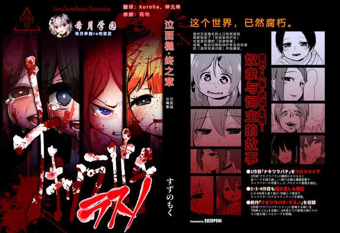 [Suzupony (Suzunomoku)] NakiTsuraBachi LasNo [Chinese] [希月学园汉化组] [Digital]