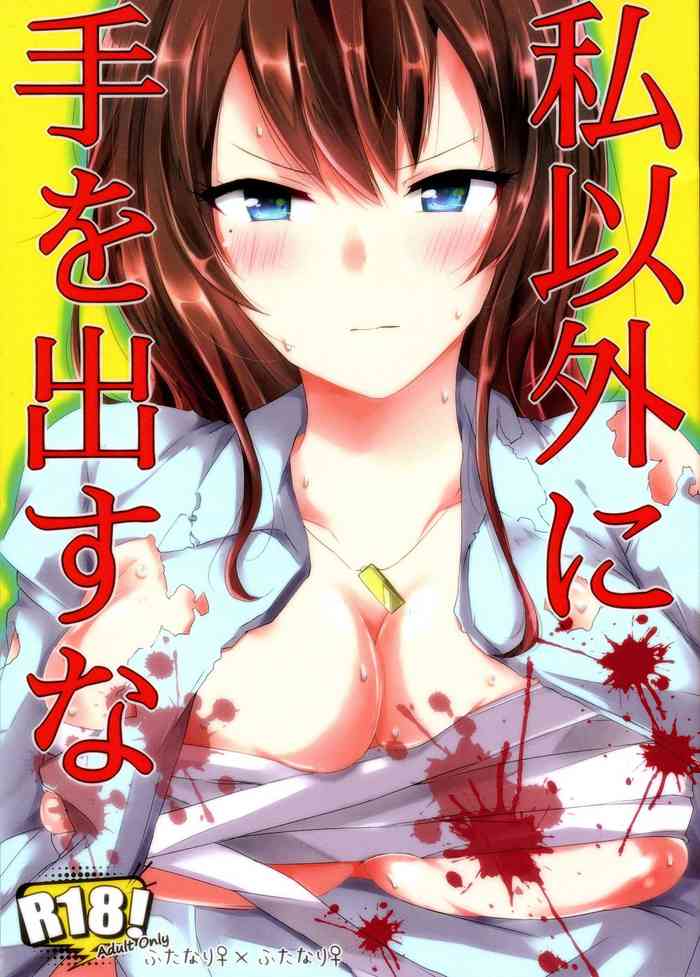 (Futaket 15.5) [Sobakara (Takarara)] Watashi Igai ni Te o Dasuna