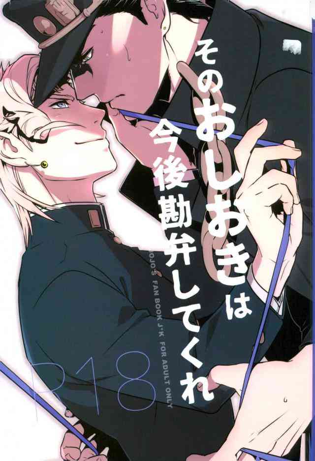 (Orarero Splash 9) [Ondo (NuruNuru)] Sono Oshioki wa Kongo Kanben Shite kure (JoJo’s Bizarre Adventure)