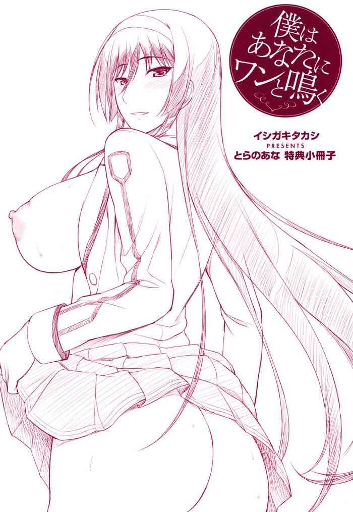 [Ishigaki Takashi] Boku wa Anata ni Wan to Naku (Toranoana Tokuten Shousasshi)