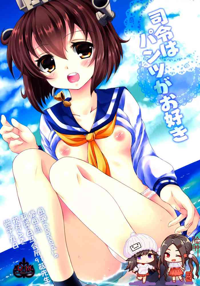 (C86) [ARC (Tamagawa Yukimaru)] Shirei wa Pants ga Osuki (Kantai Collection -KanColle-) [Chinese] [脸肿汉化组] cover