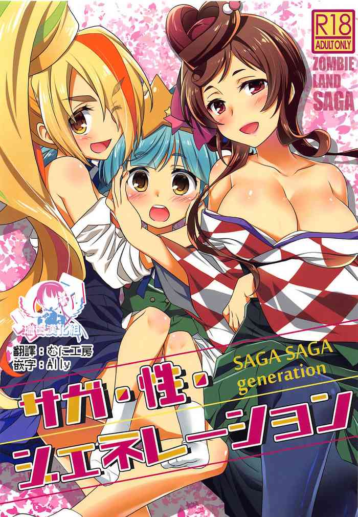 (C96) [Purin Yokochou (Aonamasao)] SAGA SAGA generation (Zombie Land Saga) [Chinese] [瑞树汉化组]
