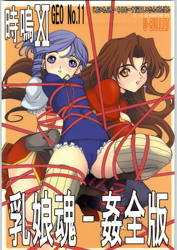 (C66) [U-BULLET (Katamiki U-TOY)] Geo XI Kanzenban (Kiddy Grade)