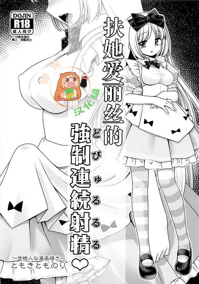 (SC2018 Summer) [Yosutebito na Mangakaki (Tomoki Tomonori)] Futanari Alice no Dopyurururu | 扶她爱丽丝的強制連続射精♥ (Alice in Wonderland) [Chinese] [零食汉化组]