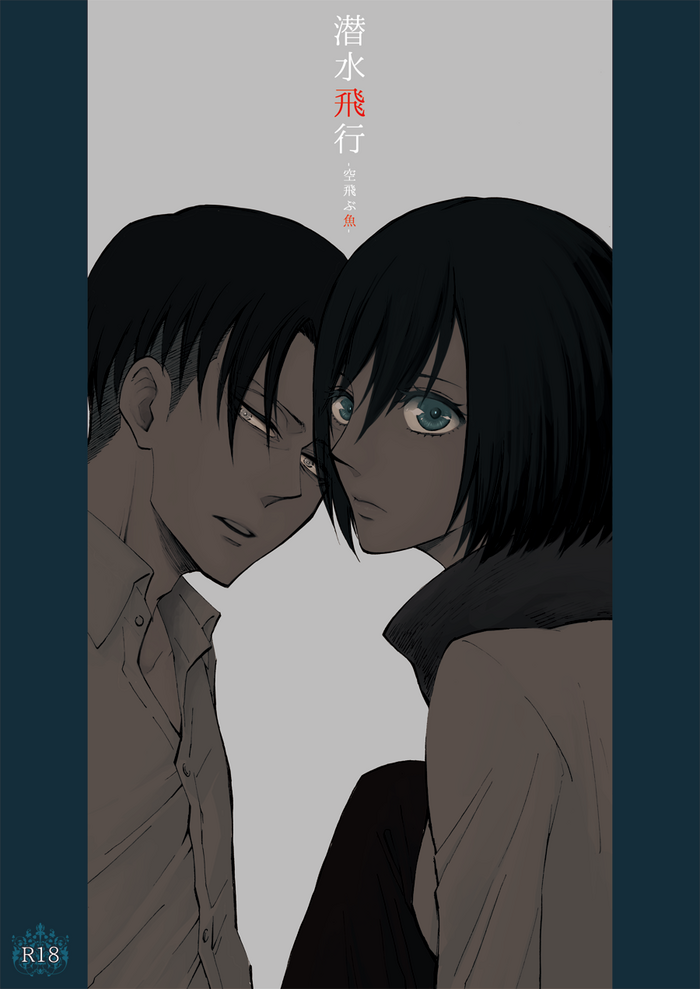 [QuintalLagosta (ebgr) ]   [WEB Sairoku] Sensui hikō - soratobu-gyo. [Shingeki no Kyojin]