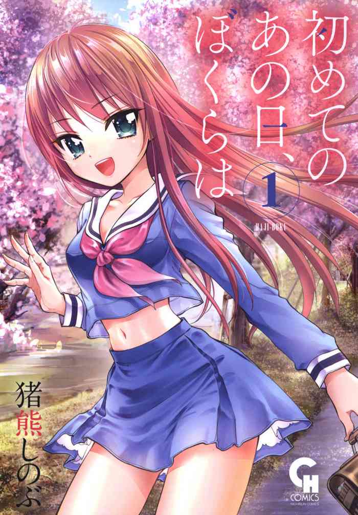 [Inokumashinobu] Hajimete no anohi、Bokura wa 1 [绿茶汉化组]